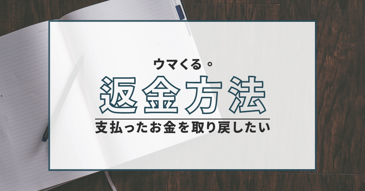 ウマくる。　弁護士　返金　詐欺　評判　口コミ